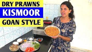 Dry Prawns Kismoor Goan Style | सुक्या गाल्म्याची किसमूर | Galmo Kismoor Recipe | Goan Seafood