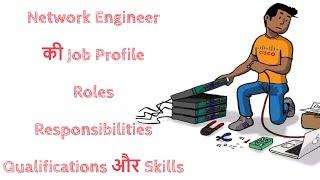 Network Engineer की  Job Profile Roles Responsibilities Qualifications और Skills | हिंदी मे