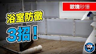 浴室防黴三招 [歐塊秒懂] [歐塊] [OMG CRAFTS]