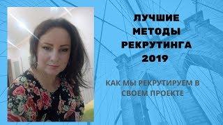 Рекрутинг без спама. Как приглашать людей в млм. Как мы работаем в проекте Профессия 21 века.