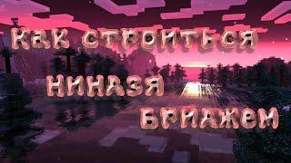 КАК СТРОИТЬСЯ НИНДЗЯ БРИДЖЕМ / NINJA BRIDGE