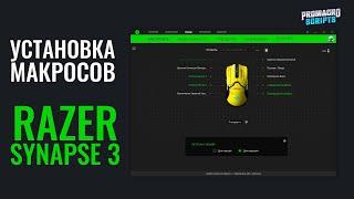 Как установить макросы на мышку Razer через ПО Synapse 3?