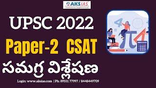 UPSC 2022  ప్రిలిమ్స్  Paper-2  CSAT   పేపర్  ఎనాలిసిస్ by Amarnath E  |AKS IAS