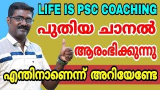 LIFE IS PSC COACHING പുതിയ ചാനല്‍ തുടങ്ങുന്നു, എന്തിനാണെന്ന് അറിയേണ്ടേ ? | KERALA PSC LDC | LGS |