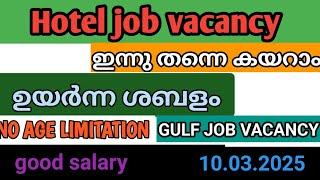 Kerala job vacancy today | hotel job vacancy today | gulf job vacancy