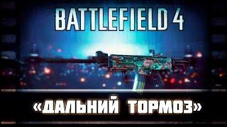 Battlefield 4 | Гайд на U-100 MK5 | - Дальный тормоз!