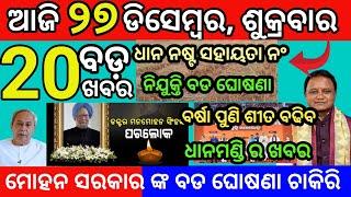 Today morning News Odisha 27 December 2024/ subhadra yojana manmohan singh death #odianews