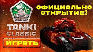 НАЧАЛОСЬ! Tanki Classic ОТКРЫВАЮТ ОФИЦИАЛЬНО ЗБТ! Старые Танки Онлайн