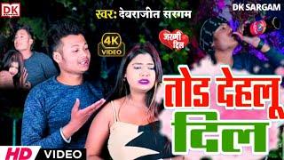 #dk-sargam  - devrajit Sargam | Tod delu Dil  #video - bhojpuri sad song - तोड़ देहलू दिल