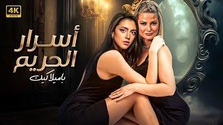 فيلم تخطى حدود الإثــ ــارة وتم منع عرضه | كامل بدون حذف مشاهد 4K