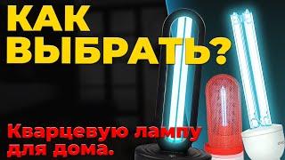 Кварцевая лампа для дома - как выбрать?