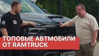 RAM TRX, M-Hero 917 и Jeep Grand Wagoneer! Эксклюзивная выставка RAMTRUCK!