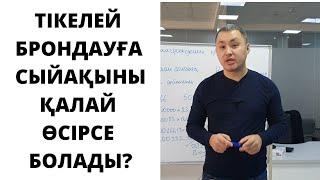 Вознаграждение қалай өседі?/Прямое бронирование/Нұрлы жер/Шаңырақ