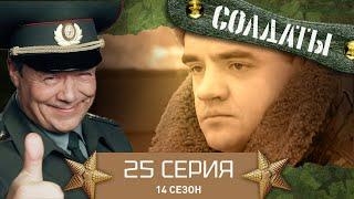 Сериал СОЛДАТЫ. 14 Сезон. 25 Серия. (Бойкот)