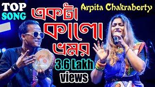 Ekta Kalo Vromor | একটা কালো ভ্রমর | Arpita Chakraborty Stage Program | 2024 New Bengali Folk Song |