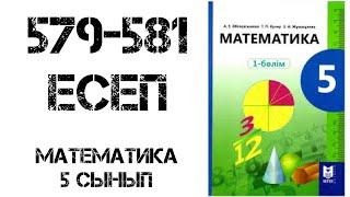 Математика 5 сынып 579-581 есеп шығару жолымен