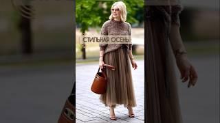 7 модных образов на осеньмода без возраста #стиль #fashion #streetstyle #shorts #уличнаямода #мода