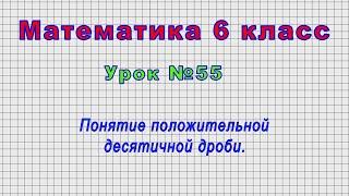 Математика 6 класс (Урок№55 - Понятие положительной десятичной дроби.)