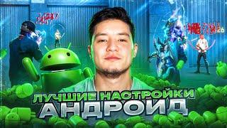 НАСТРОЙКИ НА ВСЕ ANDROIDКАК ДЕЛАТЬ ОТТЯЖКУ | Обучалка Фри Фаер