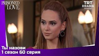 Ты назови Сезон 1 Серия 60