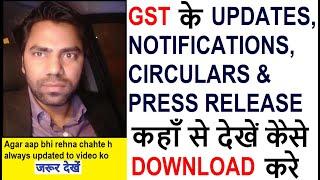 HOW TO DOWNLOAD GST LATEST NOTIFICATION | CIRCULARS | PRESS RELEASE |GST UPDATE GST COUNCIL MEETING