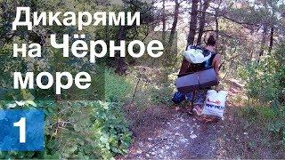 Дикарями на Чёрное море | День 1 из 6