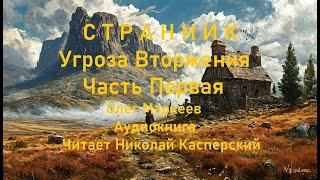 Угроза вторжения Странник -1 Олег Маркеев часть 1- сильный мистический детектив -триллер| Орден Орла