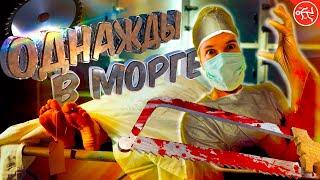 ОДНАЖДЫ В МОРГЕ  The Mortuary Assistant на русском (финал / концовка)