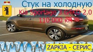 Knock on the cold Kia Sportage 3 G4KD 2.0 from Yaroslavl