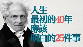 叔本華的智慧箴言，人生最初的40年，你應該明白的25件事