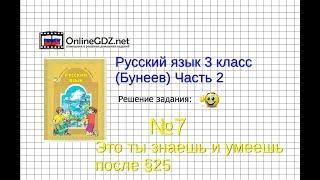 Упражнение 7 Знаеш и… §25 — Русский язык 3 класс (Бунеев Р.Н., Бунеева Е.В., Пронина О.В.) Часть 2