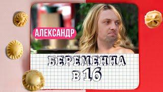 РЕАКЦИЯ ЗУБАРЕВА | БЕРЕМЕННА В 16 | НОВЫЙ ВЫПУСК