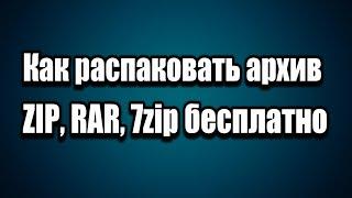 Как распаковать архив ZIP, RAR, 7 Zip простыми способами