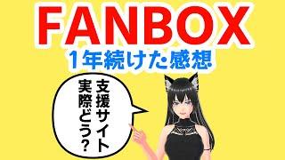 pixivFANBOXを１年続けた感想