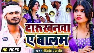 #Video_Song_2022#दारूखनवा ए बालम #Mithilesh Prajapati - Darukhanawa Ae Balam - Bhojpuri #DhobiGeet