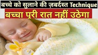 बच्चे को जल्दी सुलाने का ज़बर्दस्त तारिका / How to sleep baby fast in night ‎@Parenting India