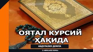 ОЯТАЛ КУРСИЙ ҲАҚИДА - АБДУЛАЗИЗ ДОМЛА | OYATAL KURSIY HAQIDA - ABDULAZIZ DOMLA