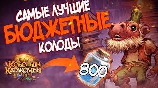 Hearthstone КиК - Самые лучшие бюджетные колоды для всех классов 2018! 