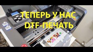 Купили DTF принтер для печати на футболках