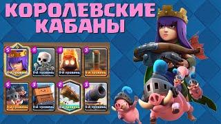 КОРОЛЕВСКИЕ КАБАНЫ С КОРОЛЕВОЙ ЛУЧНИЦЫ | ПРОВЕРКА МЕТЫ | CLASH ROYALE