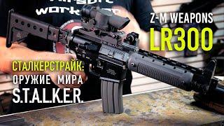 Страйкбольный LR300 - оружие из мира STALKER