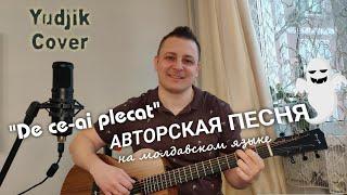 Авторская песня "De ce-ai plecat" Исполняет автор Евгений Бунеску(Yudjik Cover) #гитара #guitarsong