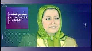 مریم رجوی ـ جدایی دین از دولت