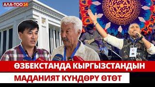 Өзбекстанда Кыргызстандын маданият күндөрүн өткөрүүгө даярдык көрүүдө