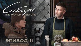 SYBERIA: The World Before (Серия 11) Оскар вернулся, Локация близнецов и Тестомес месяца