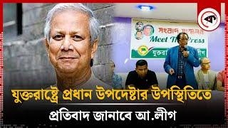 যুক্তরাষ্ট্রে প্রধান উপদেষ্টার উপস্থিতিতে প্রতিবাদ জানাবে আ.লীগ | Chief Advisor | USA | Awami League