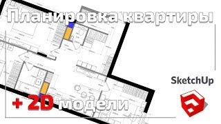 Планировка интерьера квартиры в Sketchup. Проектируем квартиру сами!