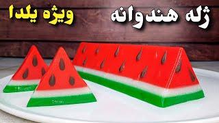 آموزش آسان ژله هندوانه شب یلدا با کمترین مواد و امکانات (راحت و سریع ) Watermelon Jelly