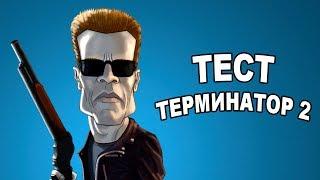 Тест Терминатор 2 [ОБЪЕКТ и Батитус]