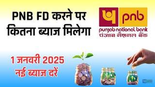 Punjab National Bank Fixed Deposit Interest Rates 2025 । PNB Fd Interest Rates 2025